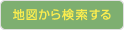 地図から検索する