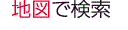 地図で検索