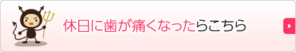 休日に歯が痛くなったらこちら