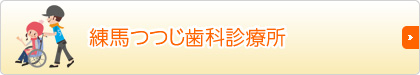 練馬つつじ歯科診療所