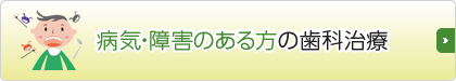 病気・障害のある方の歯科治療