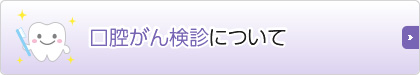 口腔がん検診について