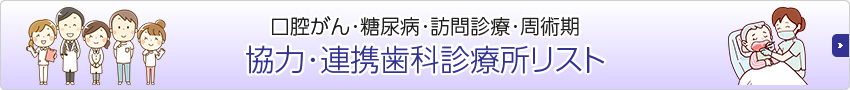 口腔がん･糖尿病･訪問診療･周術期 協力･連携歯科診療所リスト