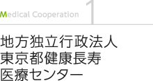 地方独立行政法人 東京都健康長寿 医療センター